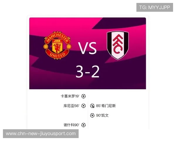 曼联3比2逆转富勒姆，谢什科补时第4分钟贡献绝杀轰门